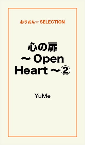 心の扉　〜Ｏｐｅｎ　Ｈｅａｒｔ〜２