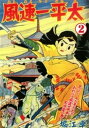 風速一平太　（2）【電子書籍】[ 堀