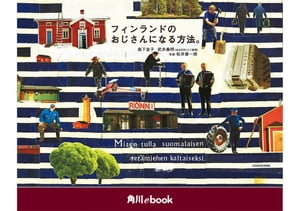 フィンランドのおじさんになる方法。　（角川ebook）