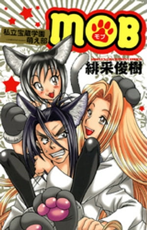 MOB~私立宝蔵学園萌え部~