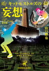 キッド・ピストルズの妄想～パンク=マザーグースの事件簿～【電子書籍】[ 山口雅也 ]