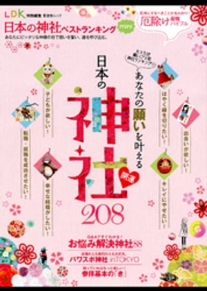 晋遊舎ムック 日本の神社ベストランキングmini【電子書籍】 晋遊舎