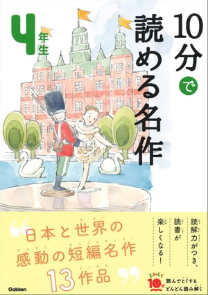 10分で読める名作 4年生【電子書籍】 木暮正夫