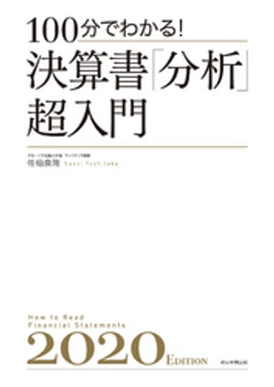 100分でわかる！　決算書「分析」超入門2020