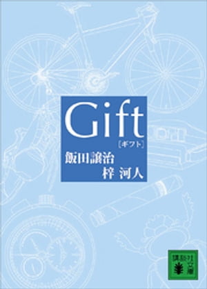 Ｇｉｆｔ