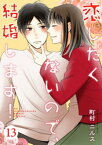 恋したくないので、結婚します！ 13巻【電子書籍】[ 町村ニルス ]