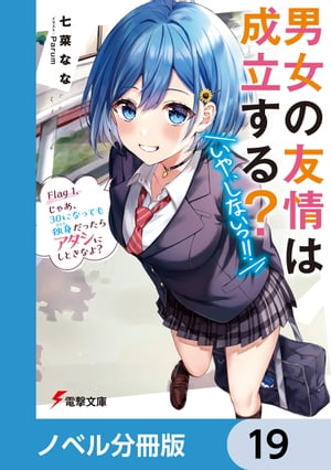 男女の友情は成立する？（いや、しないっ!!）【ノベル分冊版】　19