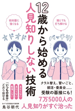 12歳から始める人見知りしない技術【電子書籍】[ 鳥谷朝代 ]