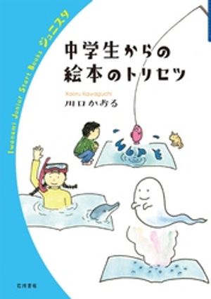 中学生からの絵本のトリセツ【電子書籍】[ 川口かおる ]のサムネイル