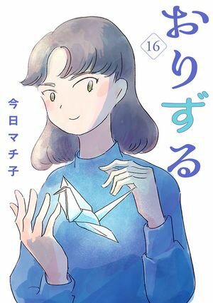 おりずる【分冊版】　16【電子書籍】[ 今日マチ子 ]のサムネイル