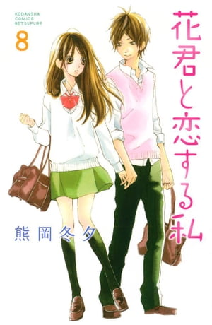 花君と恋する私（8）【電子書籍】 熊岡冬夕