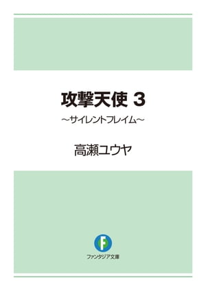 攻撃天使3　〜サイレントフレイム〜