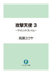 攻撃天使3　～サイレントフレイム～【電子書籍】[ 高瀬　ユウヤ ]