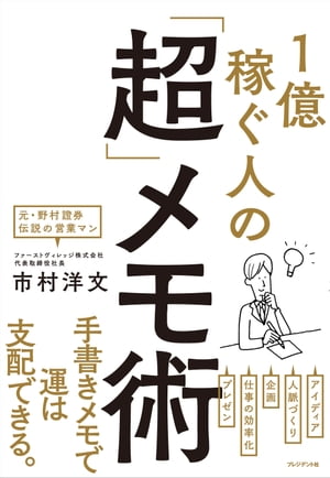 1億稼ぐ人の「超」メモ術【電子書籍】[ 市村洋文 ]