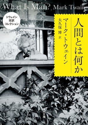 トウェイン完訳コレクション　人間とは何か