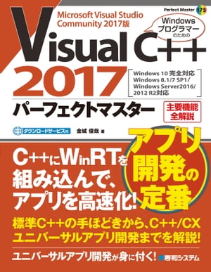 Visual C++ 2017 パーフェクトマスター【電子書籍】[ 金城俊哉 ]