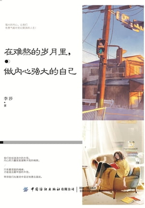 在?熬的?月里，做内心?大的自己【電子書籍】[ 李莎著 ]