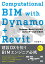 Computational BIM with Dynamo+Revit　Dynamo＋RevitではじめるコンピュテーショナルBIM