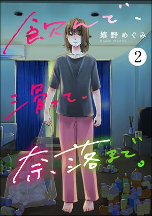 飲んで、滑って、奈落まで。