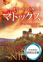 オリンポスの咎人 1マドックス【電子書籍】 ジーナ ショウォルター