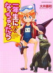 一年生になっちゃったら　8巻【電子書籍】[ 大井昌和 ]