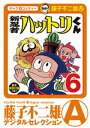 新 忍者ハットリくん（6）【電子書籍】 藤子不二雄(A)