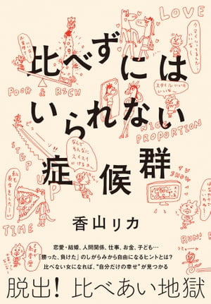 比べずにはいられない症候群