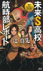 未来S高校航時部レポート　戦国OSAKA夏の陣【電子書籍】[ 辻真先 ]