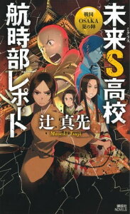 未来S高校航時部レポート　戦国OSAKA夏の陣【電子書籍】[ 辻真先 ]