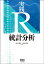 実践 Ｒ 統計分析