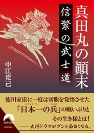 真田丸の顛末 信繁の武士道