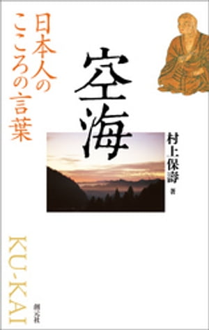 日本人のこころの言葉　空海