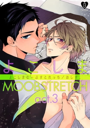 よこしまMOOBSTRETCH act.3