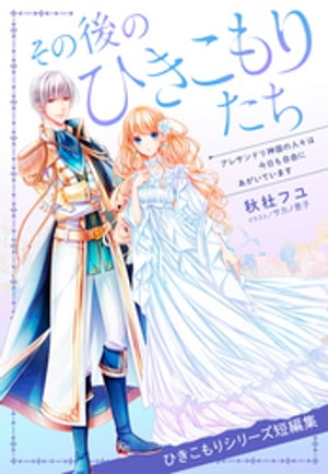 【電子オリジナル】その後のひきこもりたち　アレサンドリ神国の人々は今日も自由にあがいています（ひきこもりシリーズ短編集）