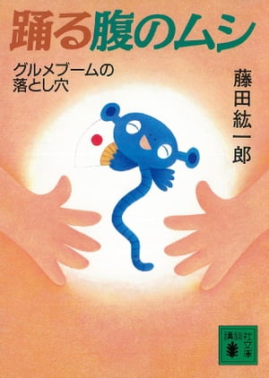 踊る腹のムシ　グルメブームの落とし穴【電子書籍】[ 藤田紘一郎 ]