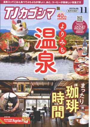 TJカゴシマ 2020年11月号【電子書籍】[ 斯文堂 ]