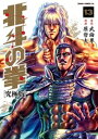 北斗の拳 究極版 13巻【電子書籍】 武論尊