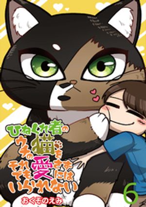 ひねくれ者のウチの猫をそれでも愛さずにはいられない 【せらびぃ連載版】（6）