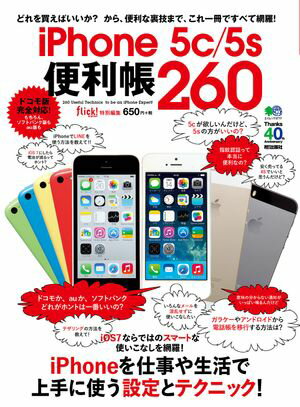 iPhone 5c/5s便利帳260【電子書籍】[ flick!digital編集部 ]