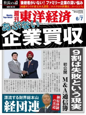 週刊東洋経済　2014年6月7日号 特集：企業買収　～和製M＆A失敗の研究～【電子書籍】