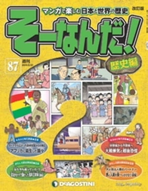 マンガで楽しむ日本と世界の歴史 そーなんだ！ 87号