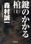 鍵のかかる棺（上）