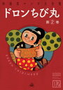 ドロンちび丸 （2）【電子書籍】 杉浦茂