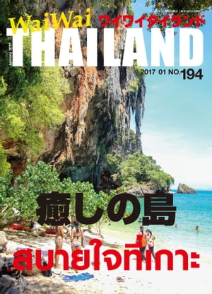 WaiWaiTHAILAND [ワイワイタイランド] 2017年1月号　No.194[日本語タイ語情報誌]【電子書籍】[ ワイワイタイランド ]