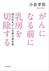 がんになる前に乳房を切除する　遺伝性乳がん治療の最前線【電子書籍】[ 小倉孝保 ]