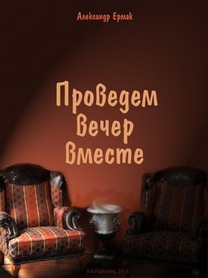 Проведем вечер вместе