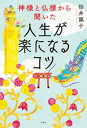 神様と仏様から聞いた人生が楽になるコツ【電子書籍】 桜井識子