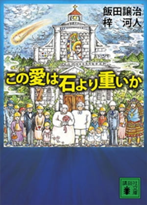 この愛は石より重いか