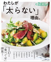Cooking特別編集わたしが「太らない」理由