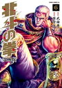 北斗の拳 究極版 6巻【電子書籍】 武論尊